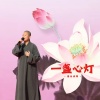 善乐法师 - 一盏心灯