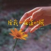 章艳、烟圈蔓延 - 给我一把连心锁 (对唱版)