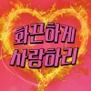 박민주、김태욱 - 화끈하게 사랑하리 (Flammable Love)