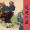 墨龙帝君 - 范进中举