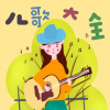 幼儿园园长 - 阿童木：经典儿歌