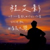 清晨大攀 - 程艾影
