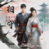 丛萌远 - 相守