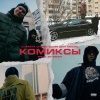 Словетский、Цепi、Deezel - Комиксы (Explicit)