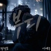 全健浩、이예은 - 부디 (please)
