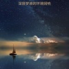 米丽安 梦幻之梦 - 梦幻之梦