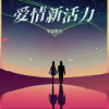 宇宙星光 - 爱情新活力