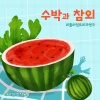 리틀라임트리프렌즈、마리샘 - 수박과 참외 (Watermelon, Korean Melon)