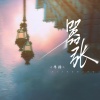 单循 - 嚣张