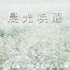 轻松治愈 - 日出之歌：新一天的开始 (钢琴)