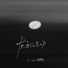 Li-2c（李楚楚） - 灰色纪念日