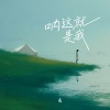 尧 - 呐这就是我