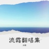 流霜 - 小美满