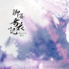 唯今 - 聊斋奇花记