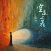 余空 - 空途之花