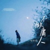 张妙格 - 不做庸人