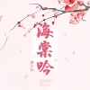 乐小桃、汐音社 - 海棠吟