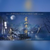 公子心泪、幻荒、青山怀竹、远平新、陈耀斌、堇墨安歌、南風、子琛、 - 书此奇谭--《古剑奇谭》系列男神版