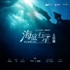 羊仔、赵毅、从心组 - 海底行星 (主役版)