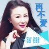 张海霞 - 再不爱