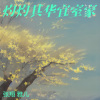 张翔、雅儿 - 灼灼其华宜室家