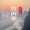 自由如风晓 - 对山歌-刘三姐