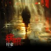 付豪 - 病根