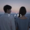 绛曲 - 下一次黄昏