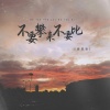 南慕容 - 不要攀来不要比