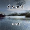 MC断念 - 什么江湖
