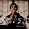 冥瞳sama - 손오공 (Super)