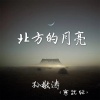 孙敬涛 - 北方的月亮