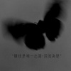 泪流决堤 - 人生就两个字 搞钱