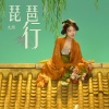 九渊 - 琵琶行 (课文版)