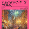 严妮 - 幸福就在2024年 (DJ凯升版)