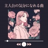 春のチルアウト - 主人公の気分になれる曲