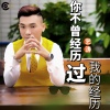 艺涛 - 你不曾经历过我的经历