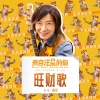 戴军、Angelin Xingzi Zhang《旺财歌》[MP3/LRC]