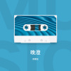 邱模旭 - 后来