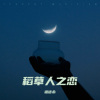 祖语希 - 回到小村庄