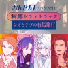 おんせんし - 有馬ドラマトラック「シオとテツの有馬旅行」