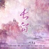谢岚Arashi、文武贝华 - 长留