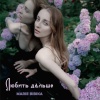 Marie Bibika - Любить дальше