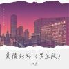 柯杰 - 爱情转移