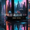 李凯年、贺子玲 - 要拜拜就拜拜 (说唱版)