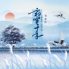 浅影阿 - 霜雪千年