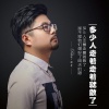 杜青 - 多少人走着走着就散了