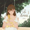 彭思文 - 你若不来说 (民谣版)
