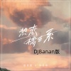 洪平源、洪思雨 - 热恋橘色系 (DJBanan版)
