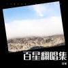 百星 - 寂寞的泪影